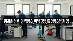 관공서청소,외벽청소,외벽코킹,특수청소엠지엠
