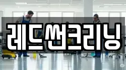 레드썬크리닝