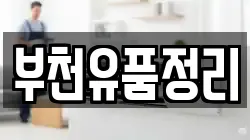 부천유품정리