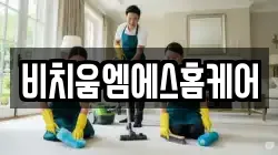 비치움엠에스홈케어