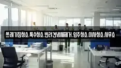쓰레기집청소.특수청소.반려견냄새제거.입주청소.이사청소.사무소