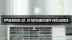 쓱싹홈케어이사,입주,거주전문청소에어컨세탁기냉장고소파침대