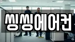 씽씽에어컨