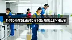 입주청소전문업체,공장청소,상가청소,건물청소,바닥왁스코팅