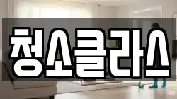 청소클라스