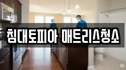 침대토피아 매트리스청소