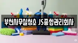 부천사무실청소 JS종합관리회사