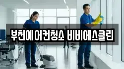 부천에어컨청소 비비에스클린