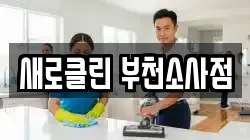 새로클린 부천소사점