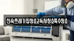 신속쓰레기집청소고독사청소특수청소