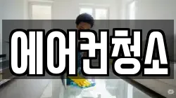 에어컨청소