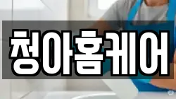청아홈케어