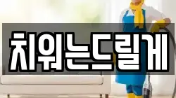 치워는드릴게