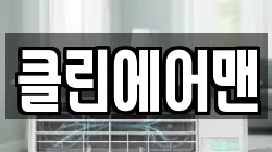 클린에어맨