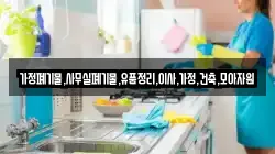 가정폐기물,사무실폐기물,유품정리,이사,가정,건축,모아자원