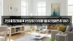 고인유품정리비용특가빈집정리가정폐기물처리업체쓰레기처리