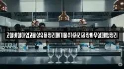 고철비철매입고물상유품정리폐기물수거처리공장사무실폐업정리