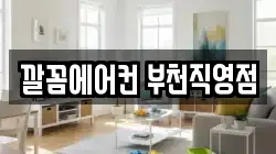 깔꼼에어컨 부천직영점