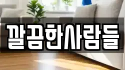깔끔한사람들
