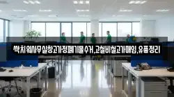 싹치워사무실창고가정폐기물수거,고철비철고가매입,유품정리