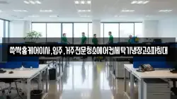 쓱싹홈케어이사,입주,거주전문청소에어컨세탁기냉장고소파침대