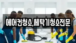 에어컨청소,세탁기청소전문