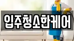 입주청소한케어