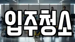 경기도 부천시 소사구 심곡본동 청소,입주청소,사무실청소,에어컨청소,특수청소,상가청소,거주청소,유품정리