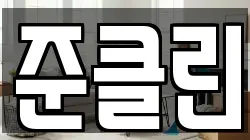 준클린