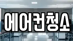 에어컨청소