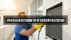 고독사청소유품정리냄새제거쓰레기집청소특수청소전문업체