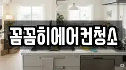 꼼꼼히에어컨청소