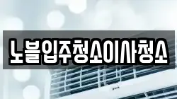 노블입주청소이사청소