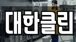 대한클린