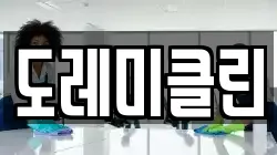 도레미클린