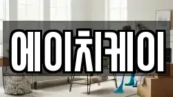 에이치케이