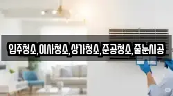 입주청소,이사청소,상가청소,준공청소,줄눈시공