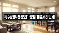 특수청소유품정리가정폐기물처리업체