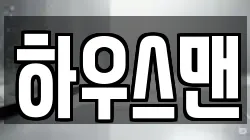 하우스맨