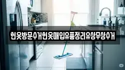 헌옷방문수거헌옷매입유품정리유상무상수거