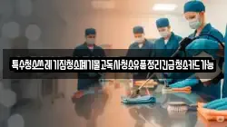특수청소쓰레기집청소폐기물고독사청소유품정리긴급청소카드가능