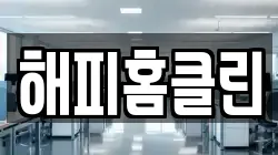 해피홈클린