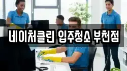 네이처클린 입주청소 부천점