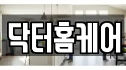 닥터홈케어