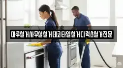 마루철거사무실철거데코타일철거디럭스철거전문