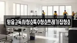 믿음고독사청소특수청소쓰레기집청소