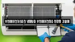 부천에어컨가스충전 냉매보충 부천에어컨청소 천장형 강쿨에