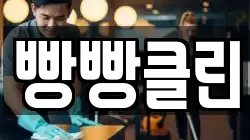빵빵클린