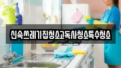 신속쓰레기집청소고독사청소특수청소