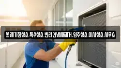 쓰레기집청소.특수청소.반려견냄새제거.입주청소.이사청소.사무소